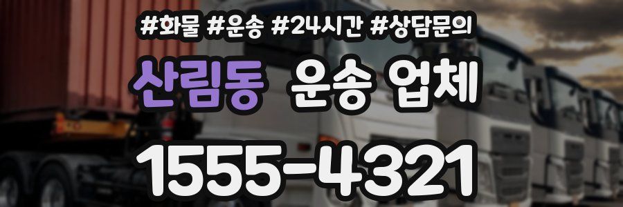산림동 운송 업체
