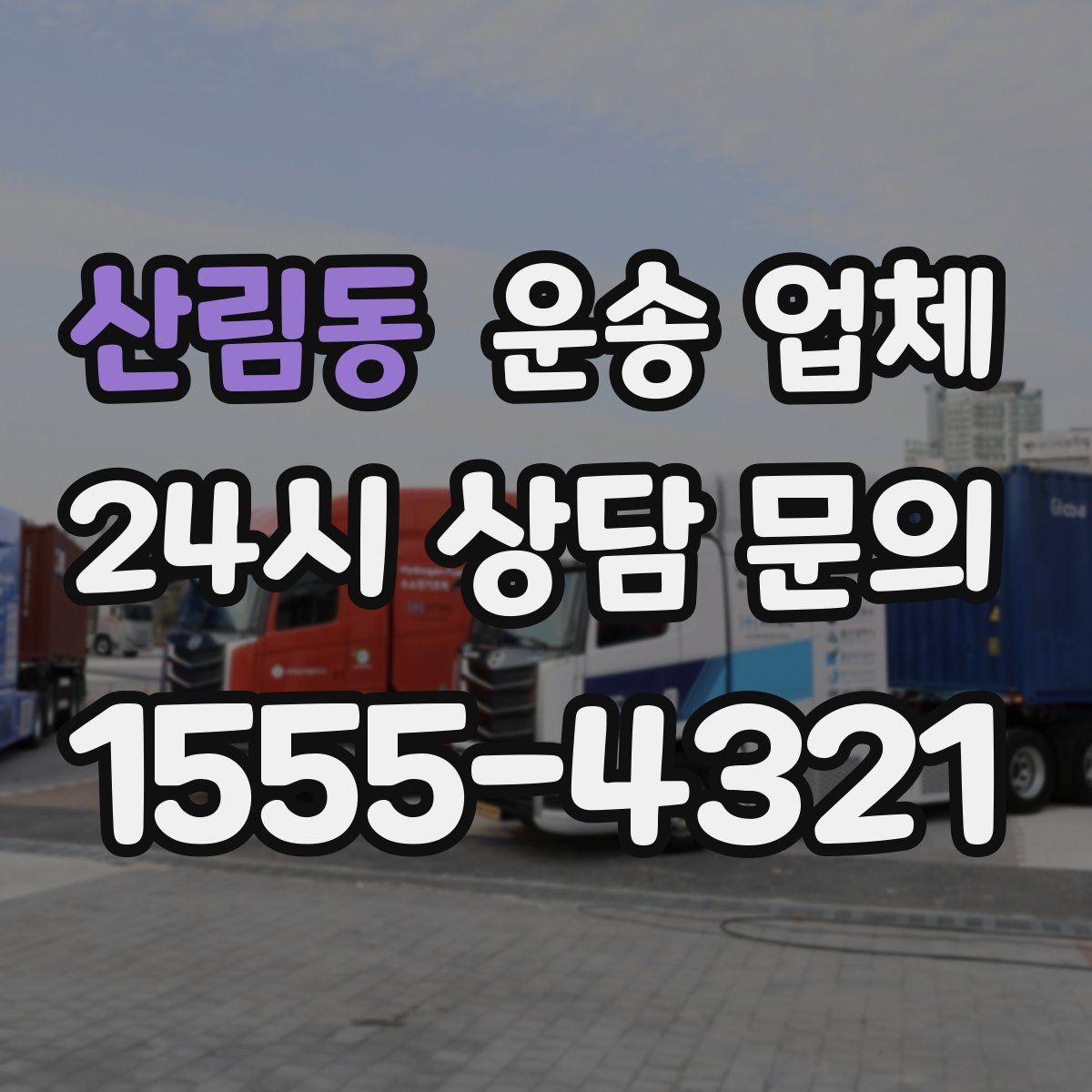 산림동 운송 업체