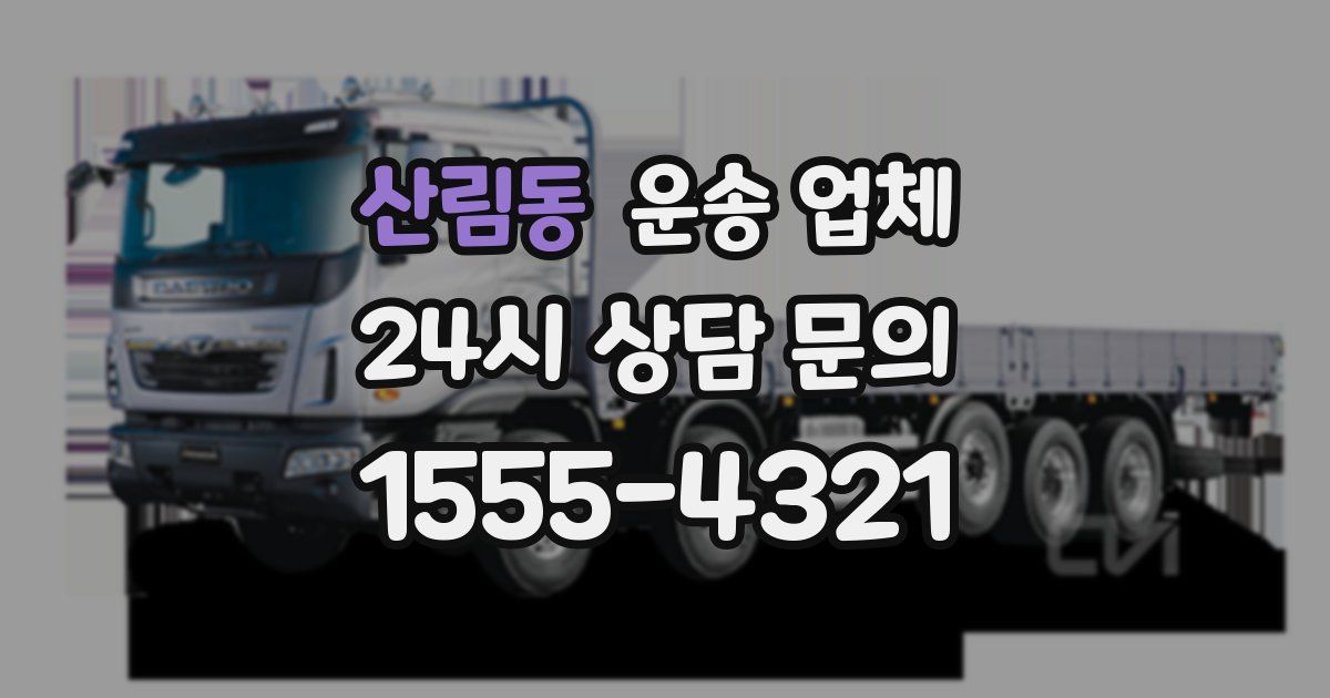 산림동 운송 업체