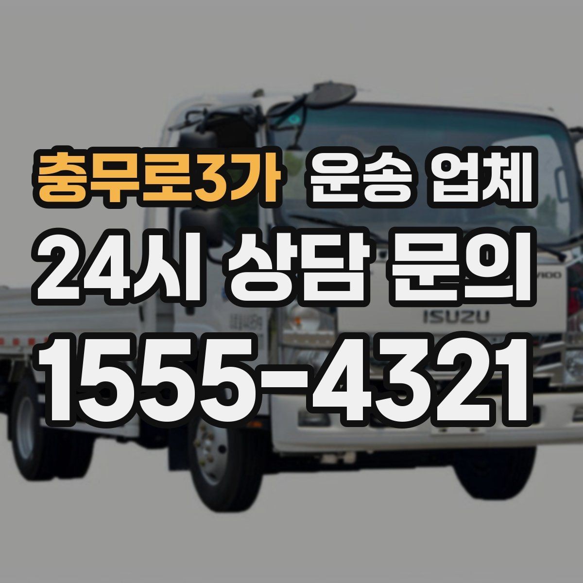 충무로3가 운송 업체 친절한 서비스가 중요한 이유