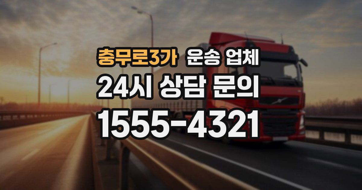 충무로3가 운송 업체