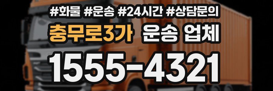 충무로3가 운송 업체