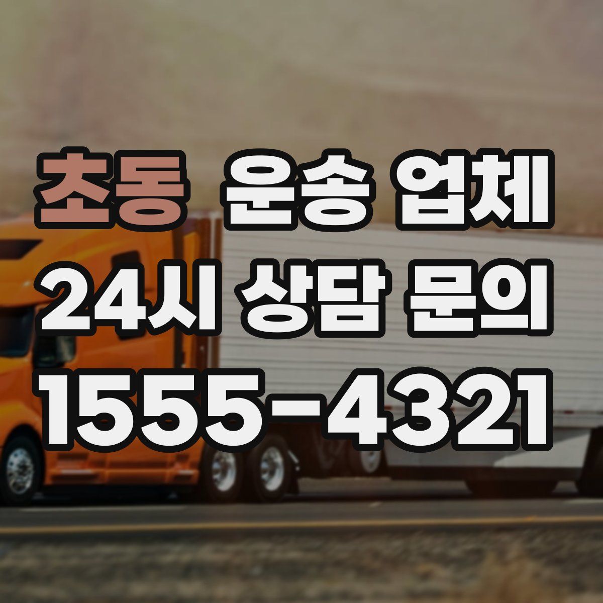 초동 운송 업체