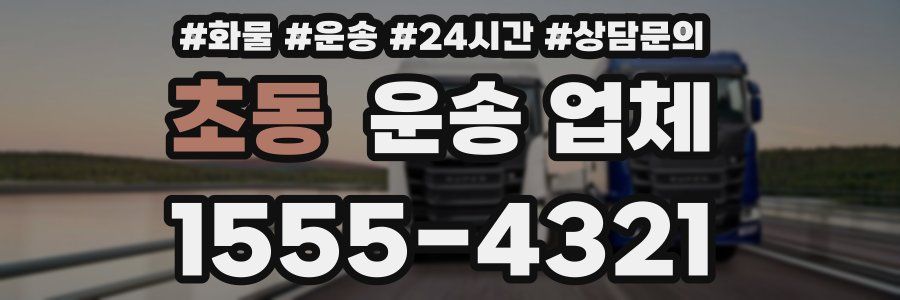 초동 운송 업체