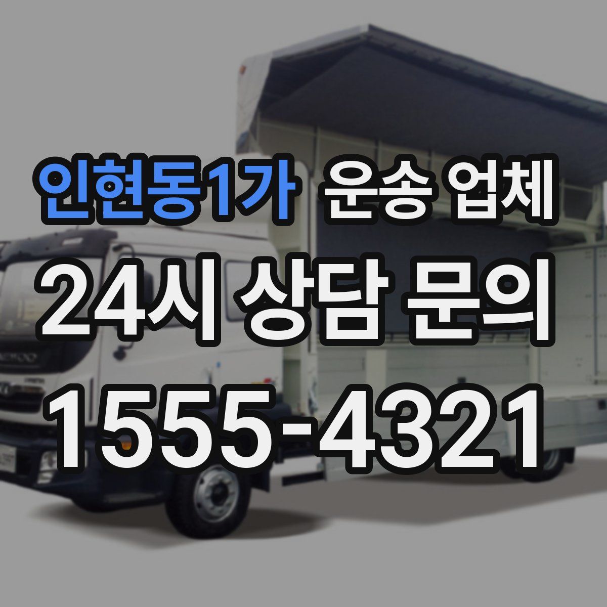 인현동1가 운송 업체