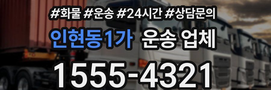 인현동1가 운송 업체