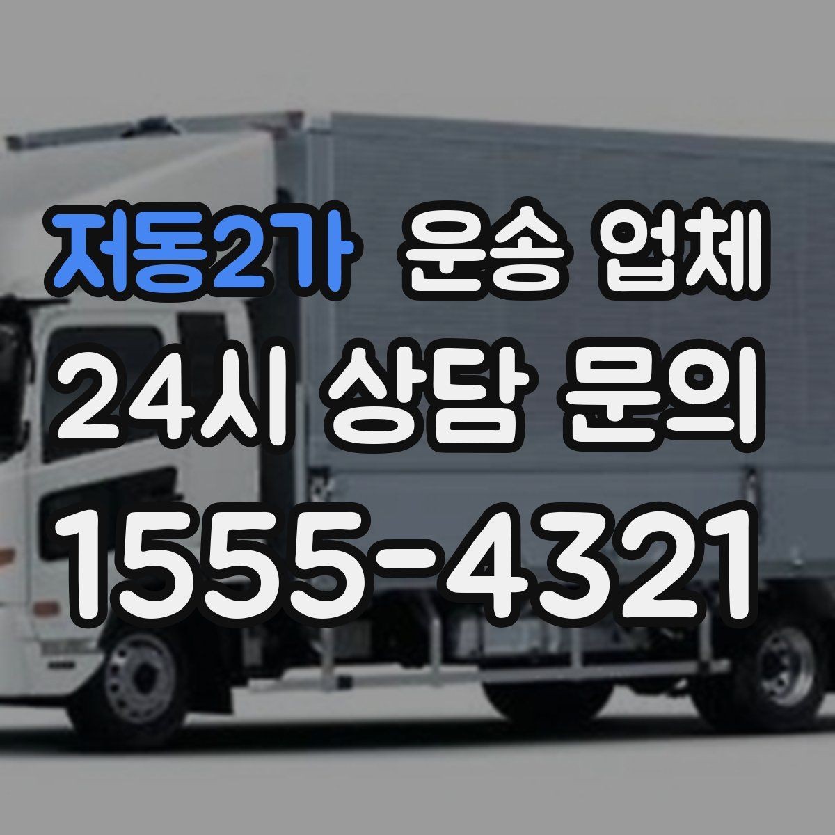 저동2가 운송 업체 실제 도움이 되는 내용만 정리