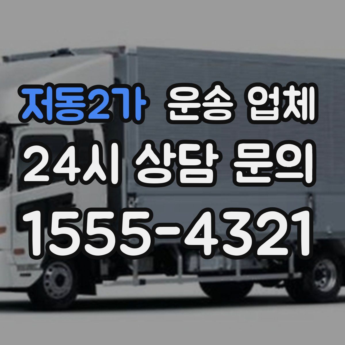 저동2가 운송 업체
