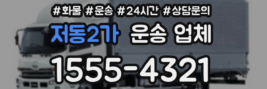 저동2가 운송 업체