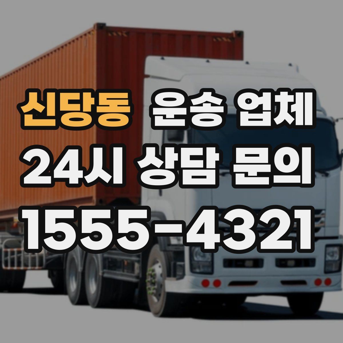 신당동 운송 업체 꼭 필요한 정보만 모아서 정리