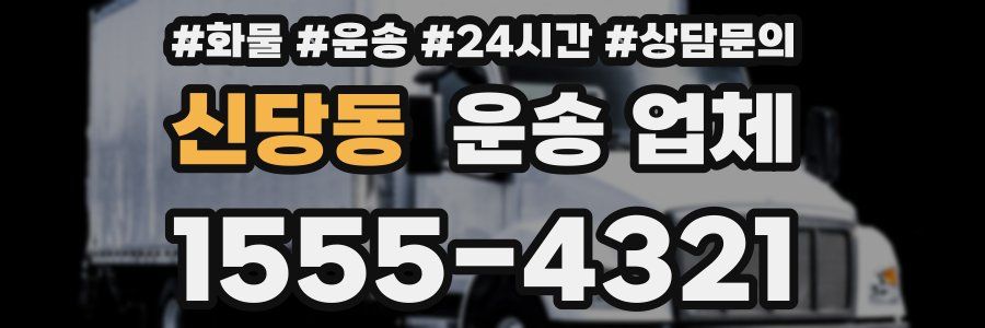 신당동 운송 업체