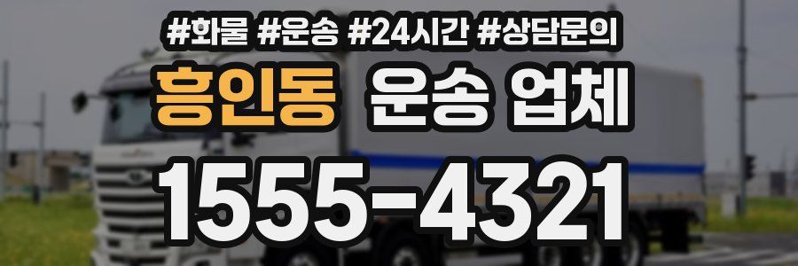 흥인동 운송 업체