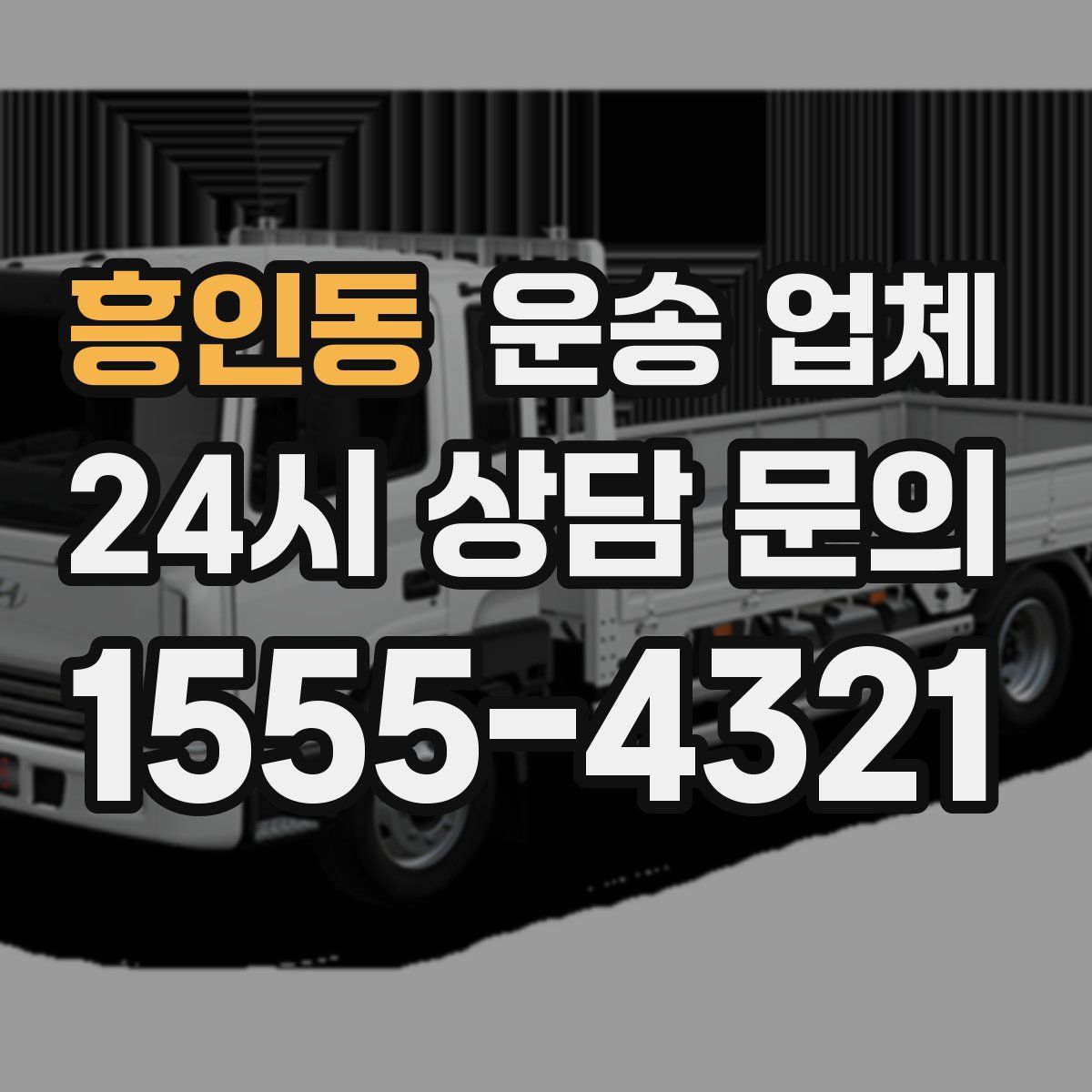 흥인동 운송 업체