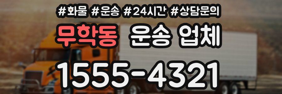 무학동 운송 업체