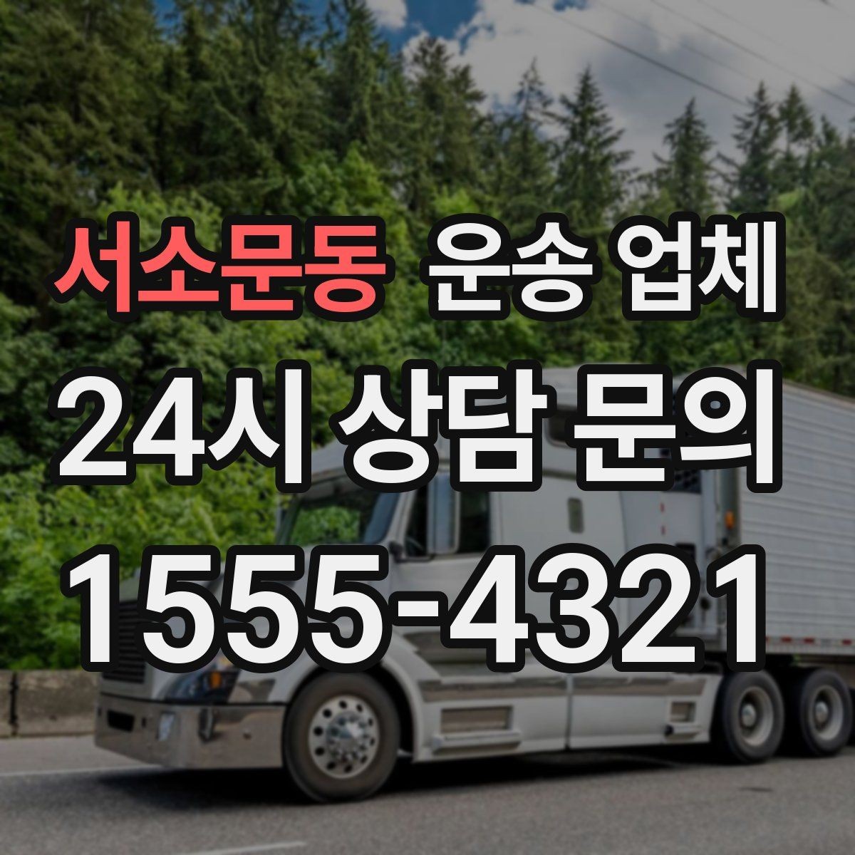 서소문동 운송 업체 비교 시간을 줄이는 방법