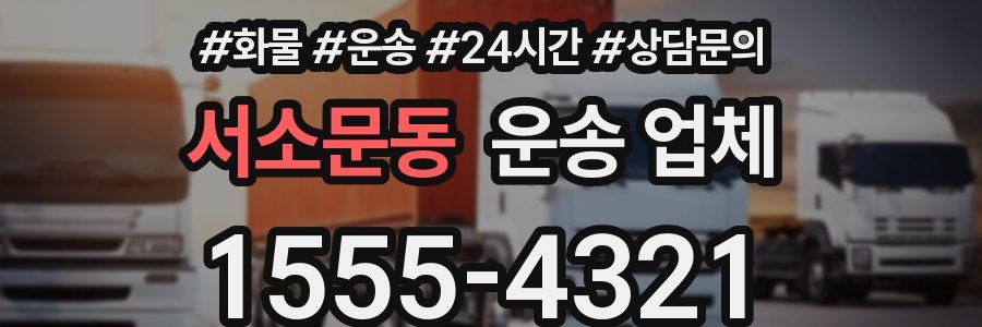 서소문동 운송 업체