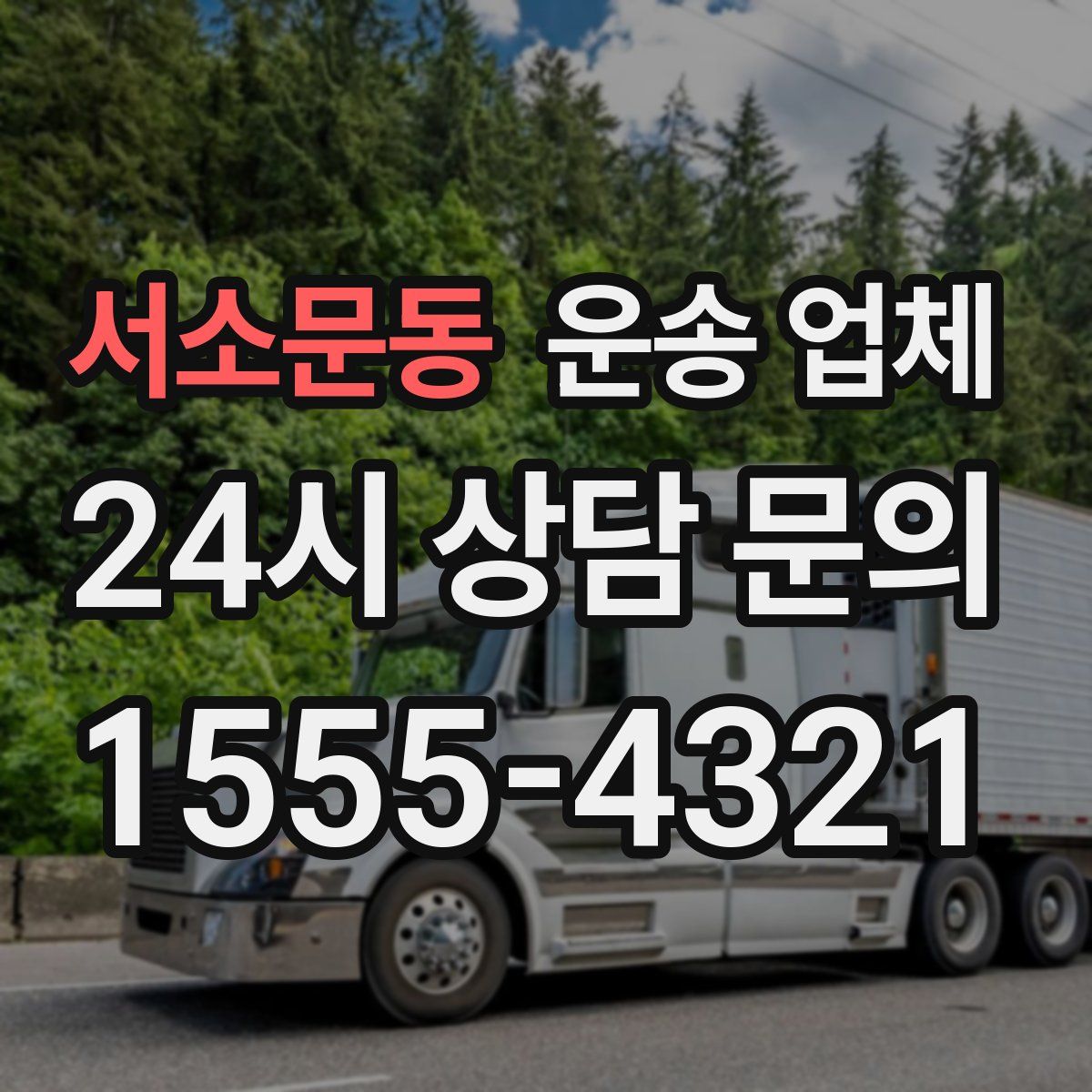 서소문동 운송 업체