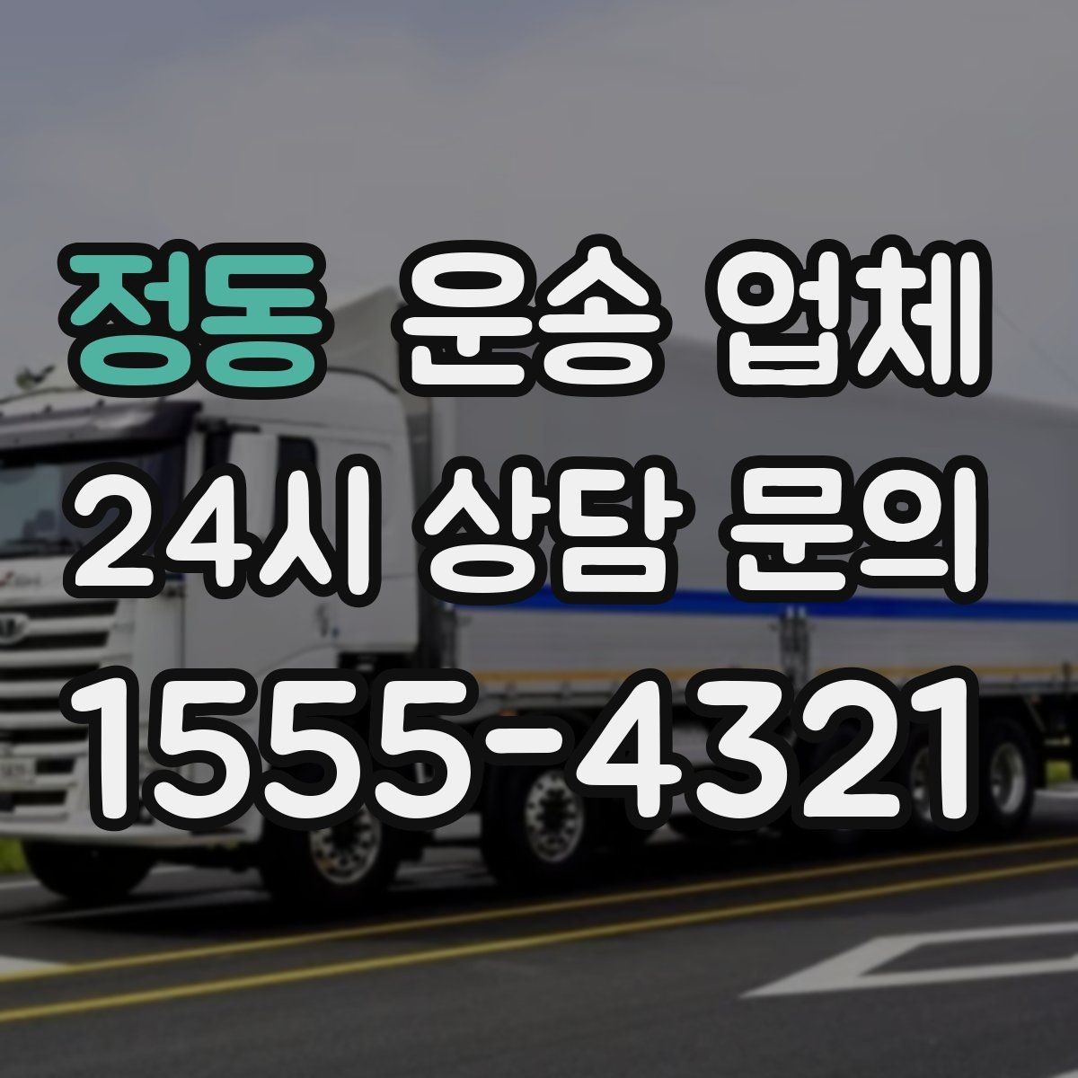 정동 운송 업체 장거리 운송 시 체크 포인트