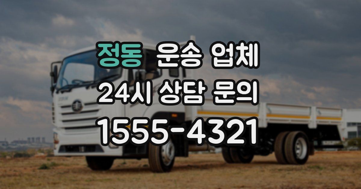 정동 운송 업체