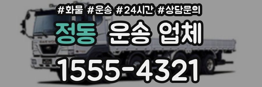 정동 운송 업체