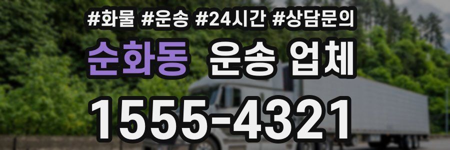 순화동 운송 업체