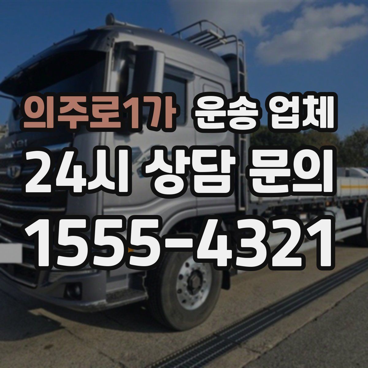 의주로1가 운송 업체 일정 변경 시 유의할 점