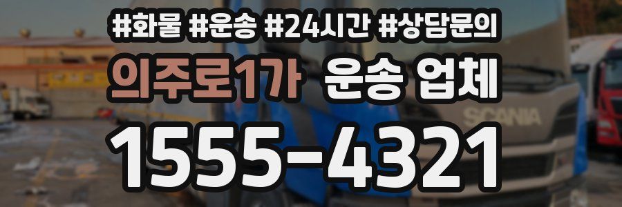 의주로1가 운송 업체