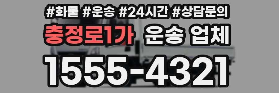 충정로1가 운송 업체