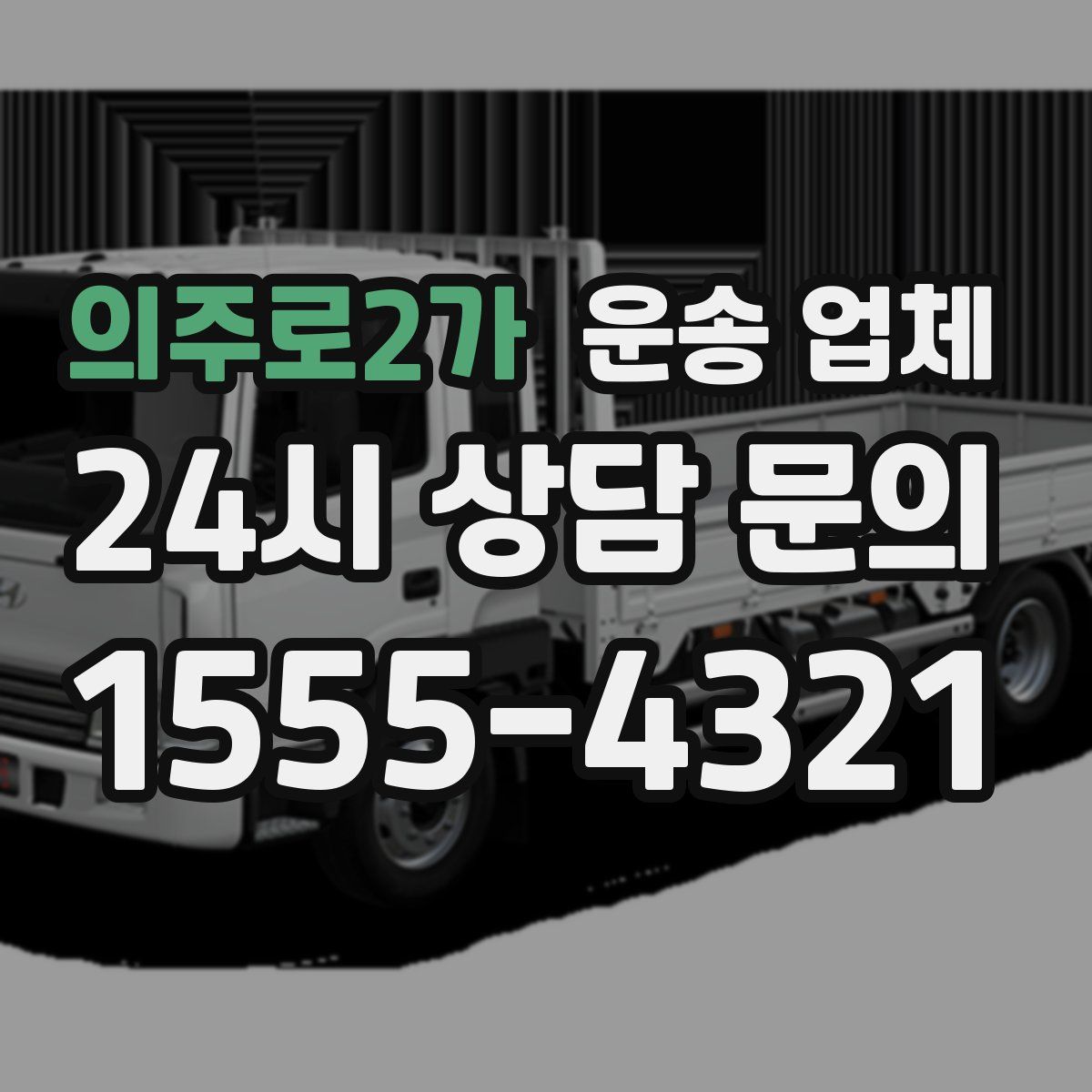 의주로2가 운송 업체