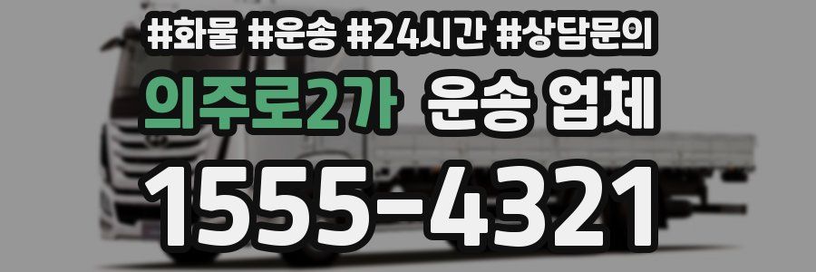 의주로2가 운송 업체
