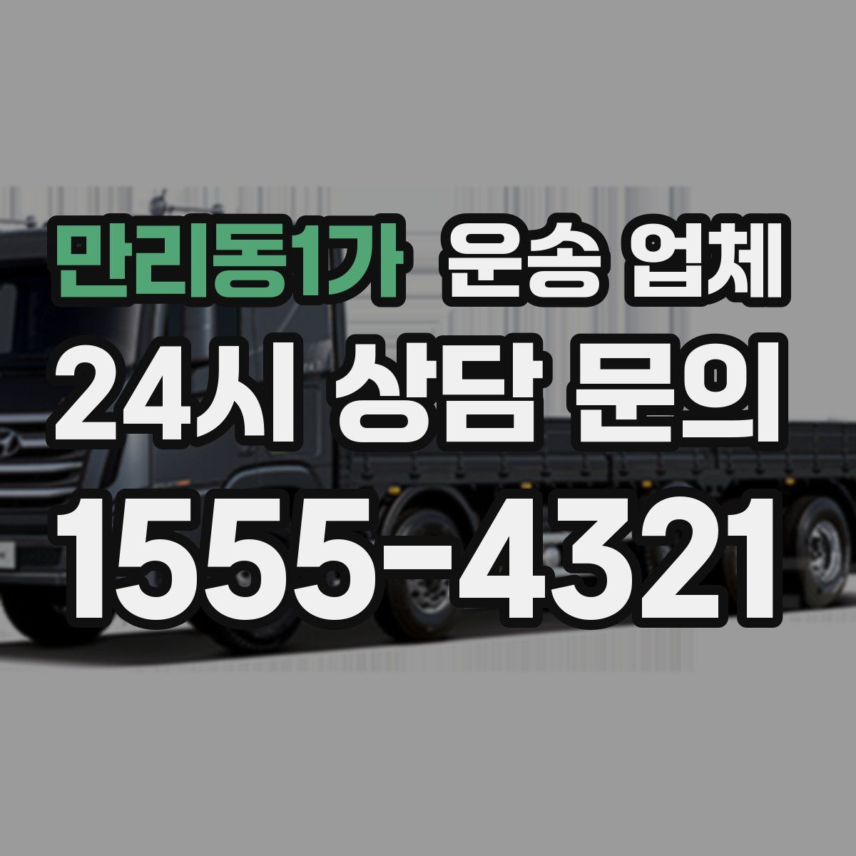 만리동1가 운송 업체