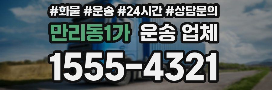 만리동1가 운송 업체