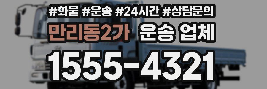 만리동2가 운송 업체
