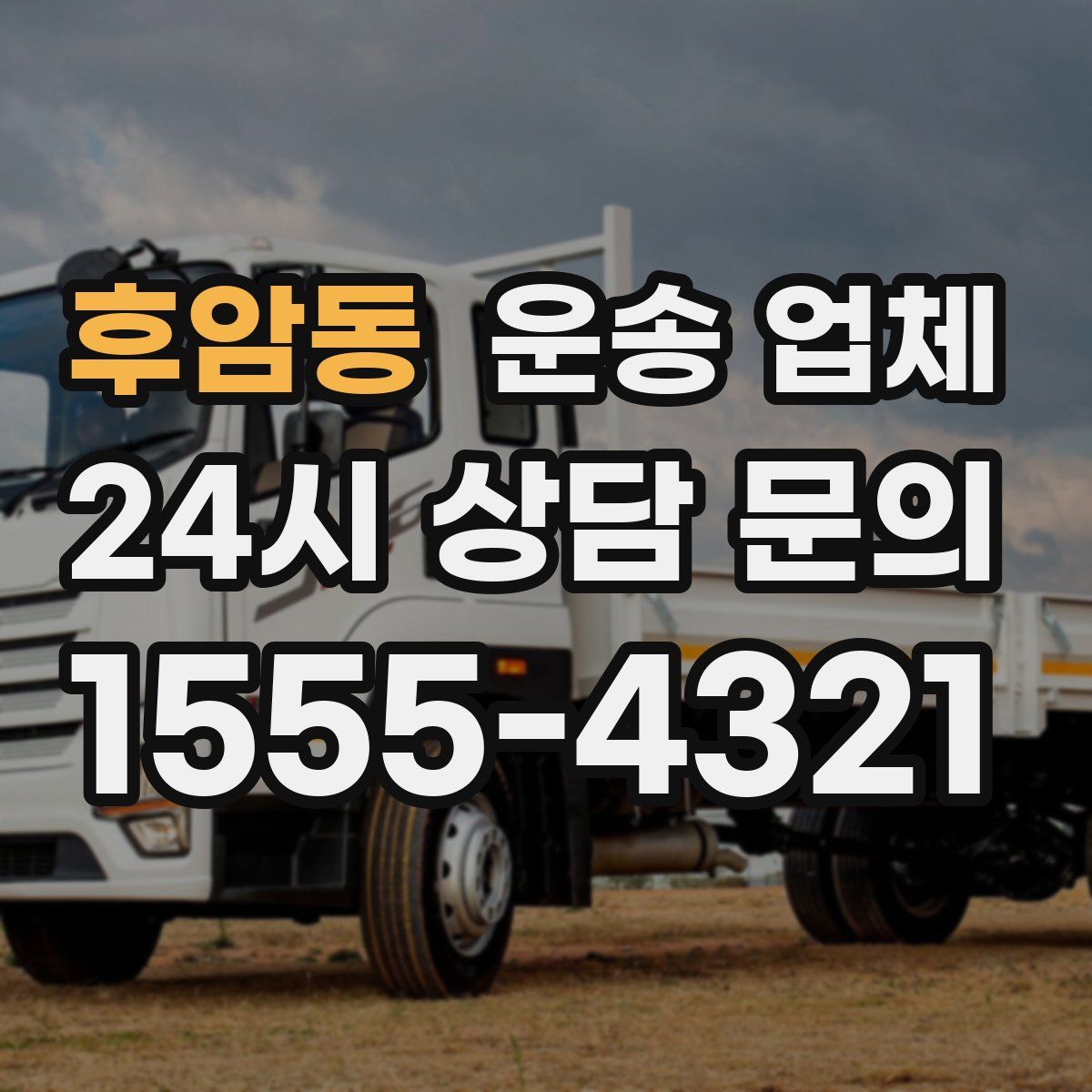 후암동 운송 업체