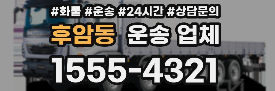 후암동 운송 업체