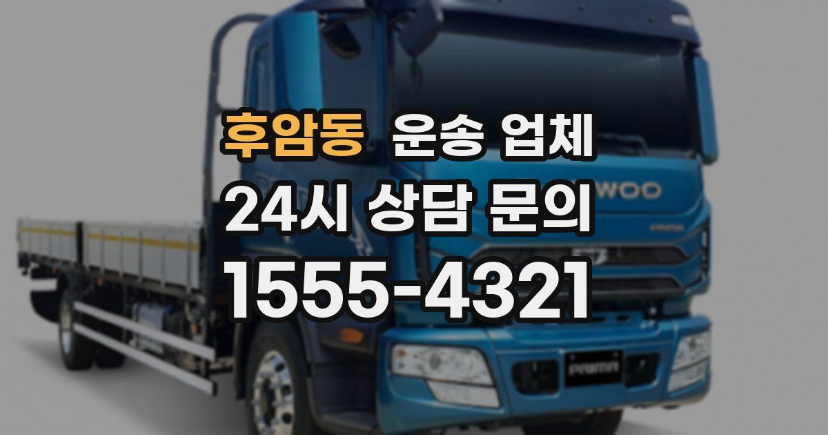 후암동 운송 업체