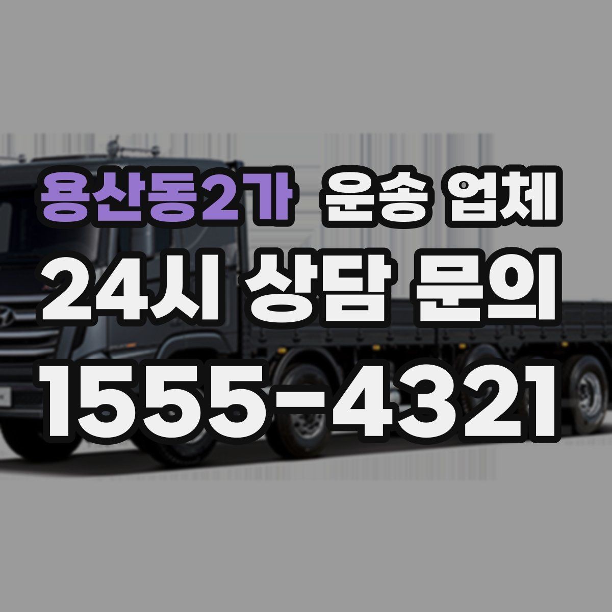 용산동2가 운송 업체 비용 구조 쉽게 이해하기