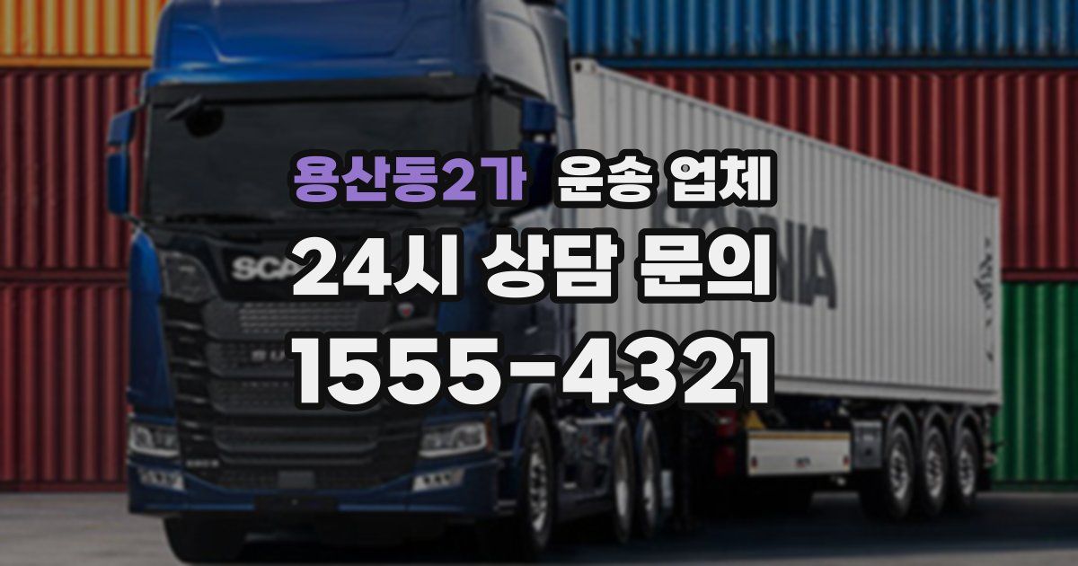 용산동2가 운송 업체