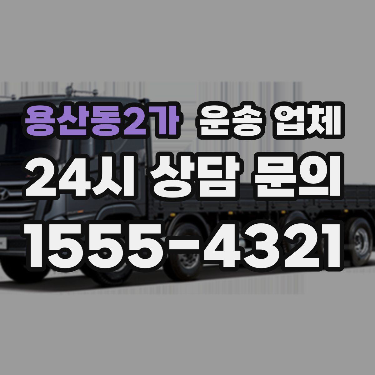 용산동2가 운송 업체