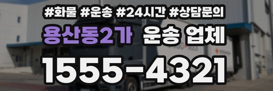 용산동2가 운송 업체