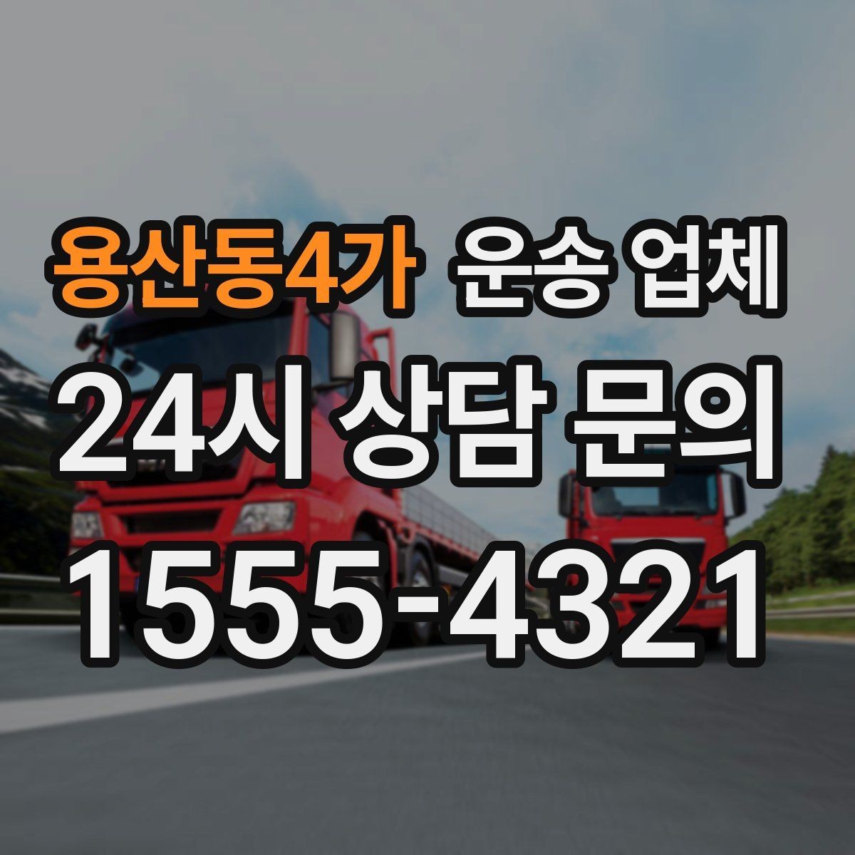 용산동4가 운송 업체 효율적인 운송 계획 세우는 방법