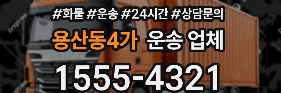 용산동4가 운송 업체