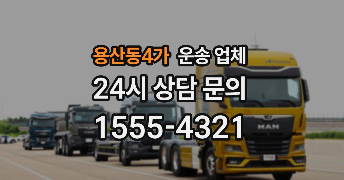 용산동4가 운송 업체