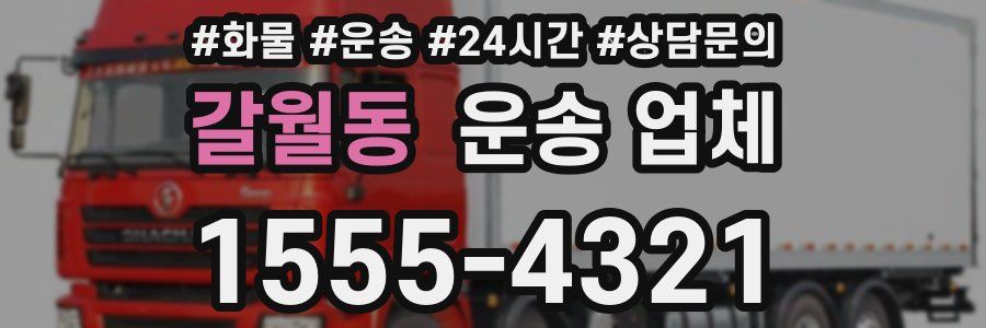 갈월동 운송 업체