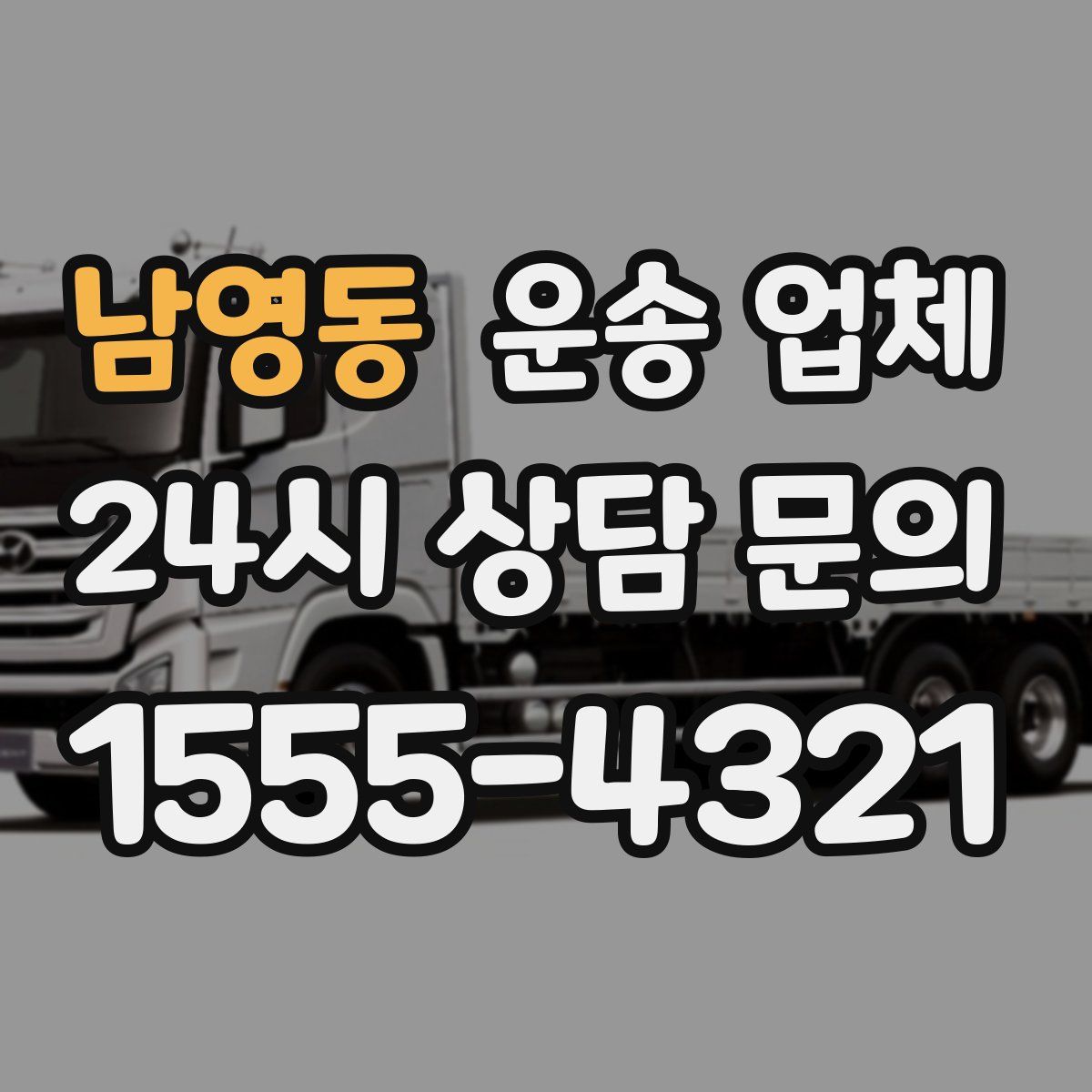 남영동 운송 업체