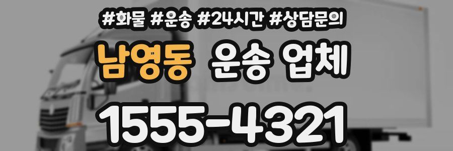 남영동 운송 업체