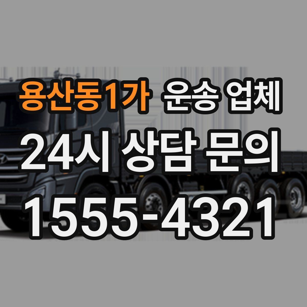 용산동1가 운송 업체 골목 진입 가능 여부 체크