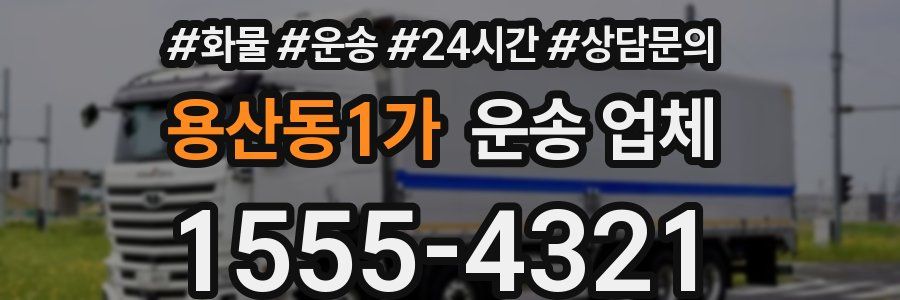 용산동1가 운송 업체