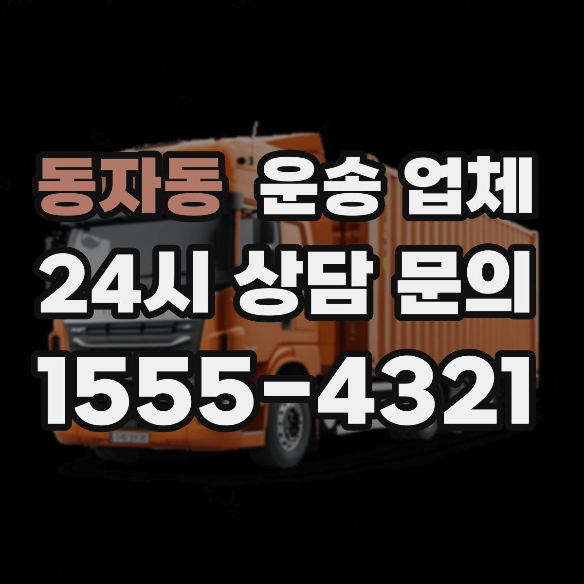 동자동 운송 업체