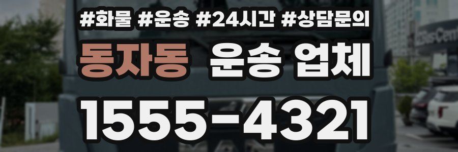 동자동 운송 업체